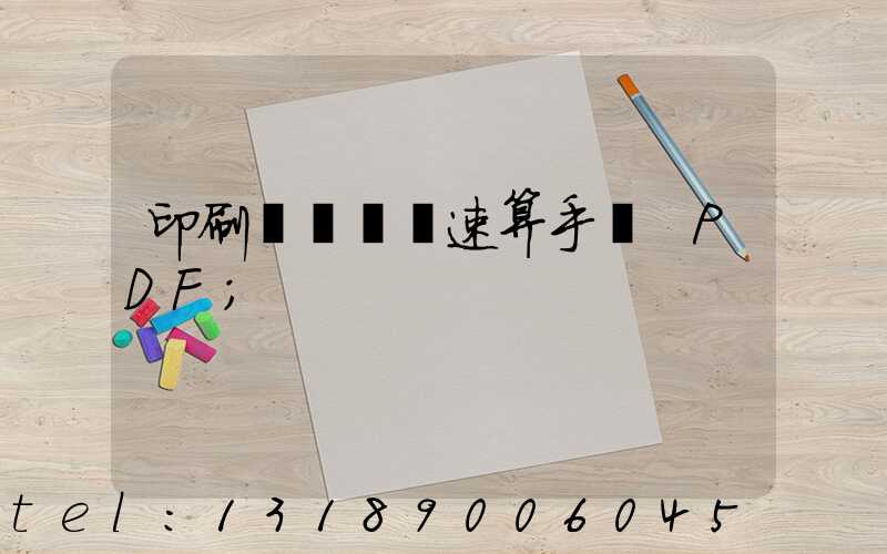 印刷計價報價速算手冊 PDF